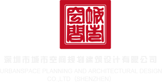 在线白虎18深圳市城市空间规划建筑设计有限公司